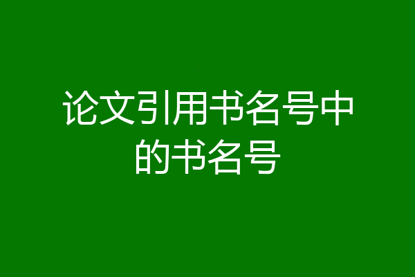 论文引用书名号中的书名号