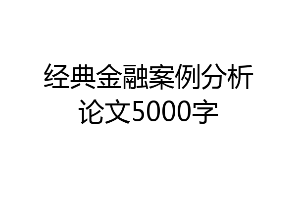 经典金融案例分析论文5000字