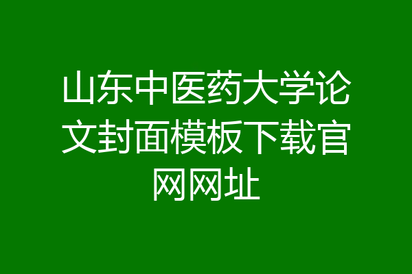 山东中医药大学论文封面模板下载官网网址