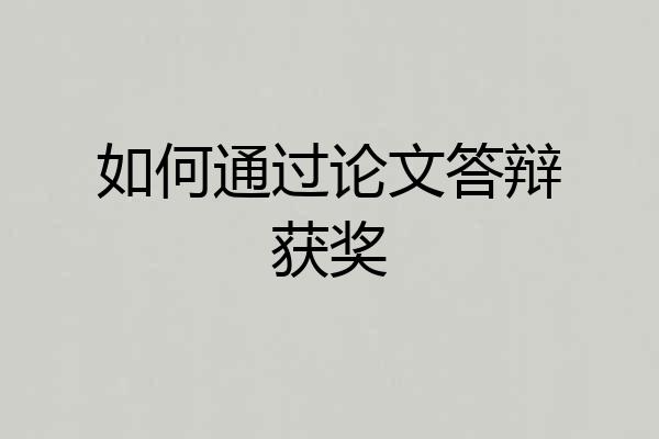如何通过论文答辩获奖