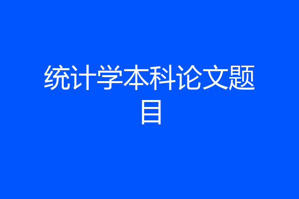 统计学本科论文题目