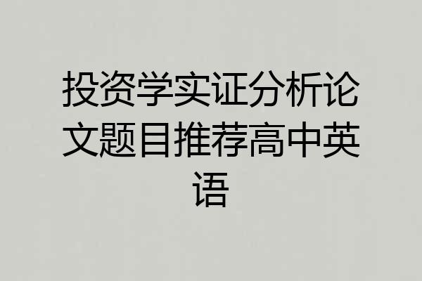投资学实证分析论文题目推荐高中英语