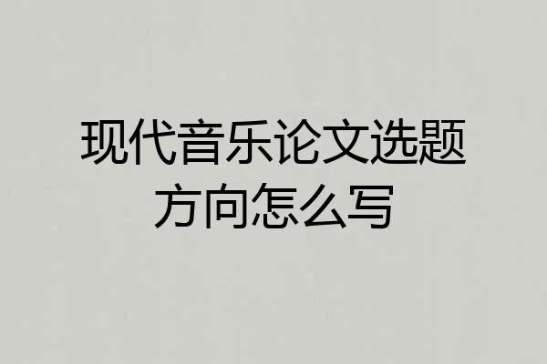 现代音乐论文选题方向怎么写