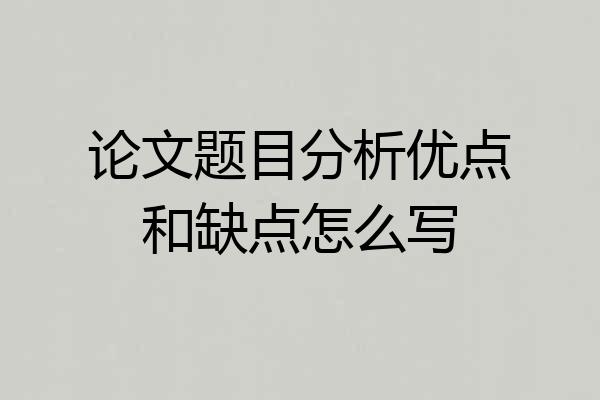论文题目分析优点和缺点怎么写