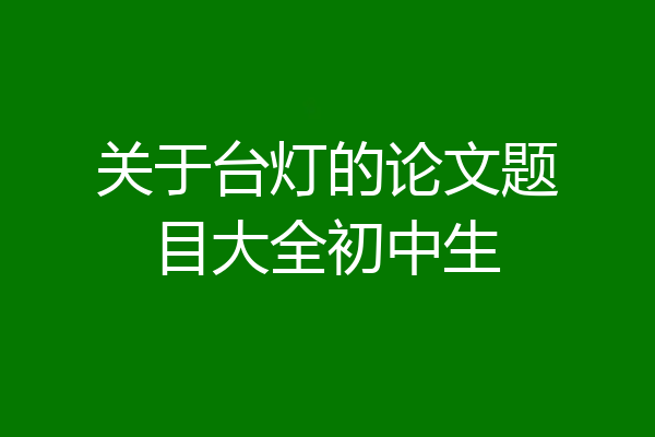 关于台灯的论文题目大全初中生