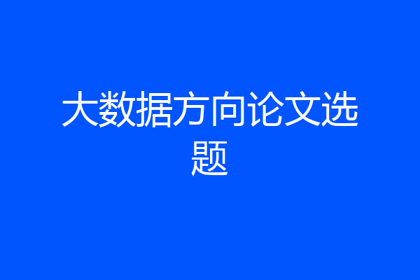 大数据方向论文选题