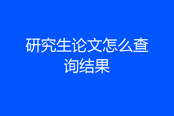 研究生论文怎么查询结果
