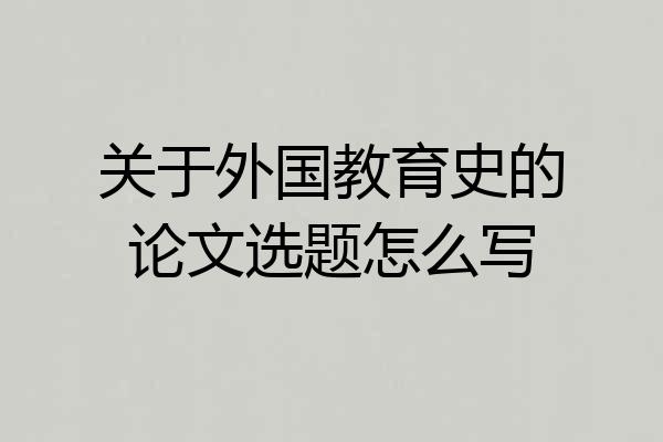 关于外国教育史的论文选题怎么写