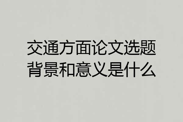 交通方面论文选题背景和意义是什么