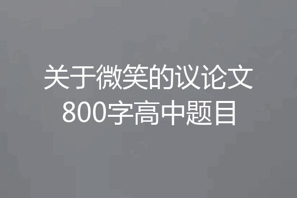 关于微笑的议论文800字高中题目