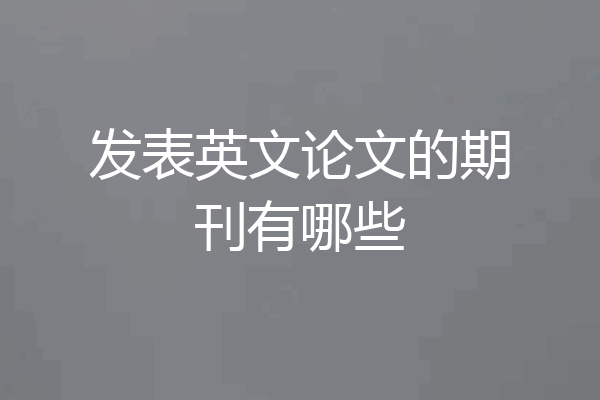 发表英文论文的期刊有哪些