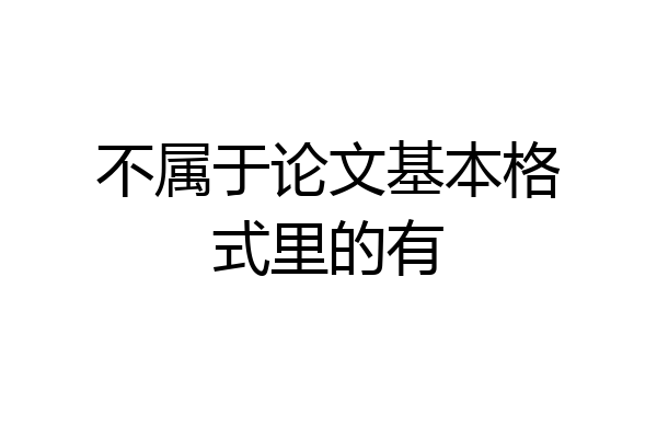 不属于论文基本格式里的有