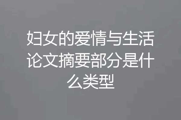 妇女的爱情与生活论文摘要部分是什么类型