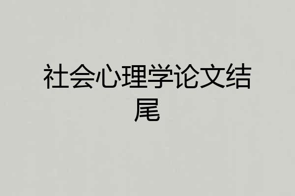 社会心理学论文结尾