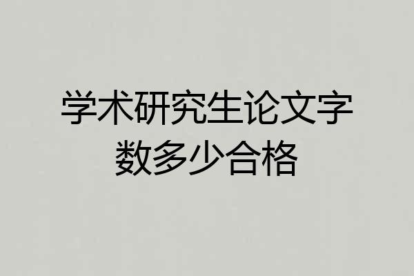 学术研究生论文字数多少合格