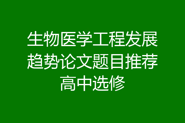 生物医学工程发展趋势论文题目推荐高中选修