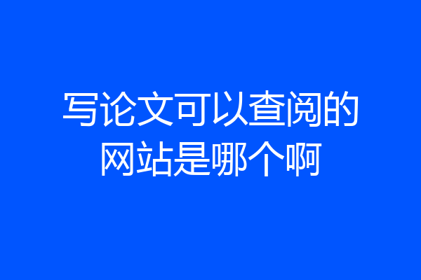 写论文可以查阅的网站是哪个啊