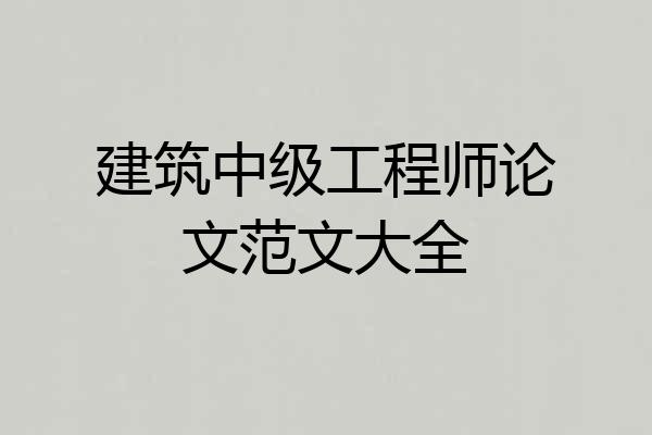 建筑中级工程师论文范文大全