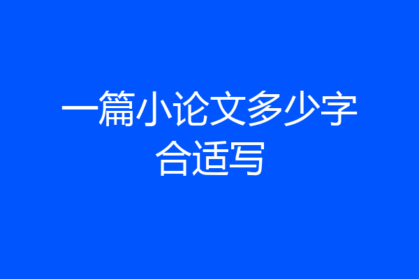 一篇小论文多少字合适写