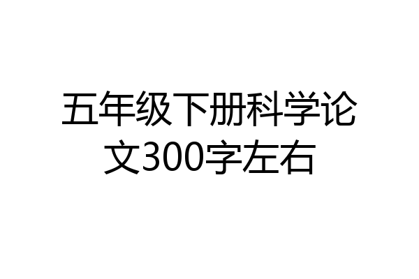 五年级下册科学论文300字左右