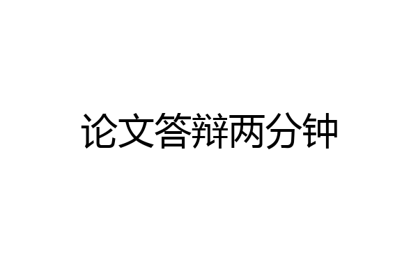 论文答辩两分钟