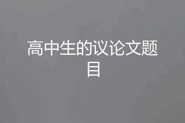 高中生的议论文题目