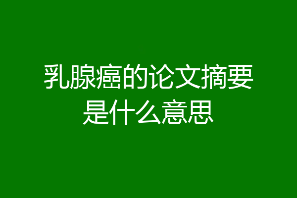 乳腺癌的论文摘要是什么意思