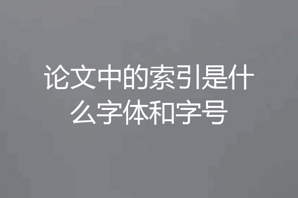 论文中的索引是什么字体和字号