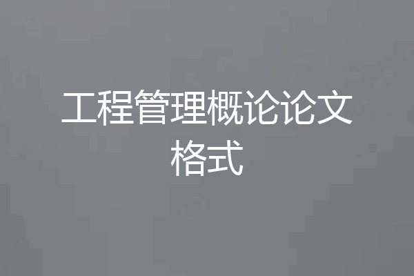 工程管理概论论文格式