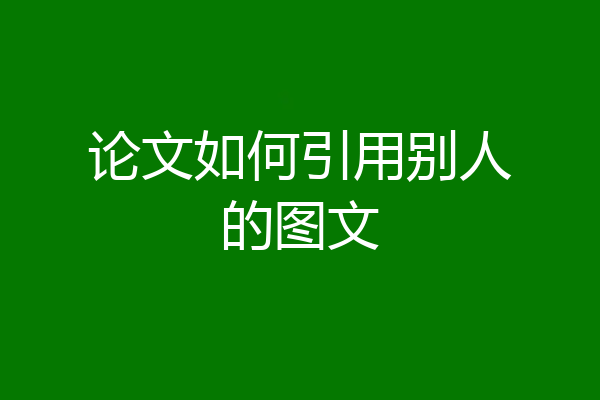 论文如何引用别人的图文