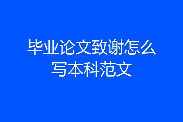 毕业论文致谢怎么写本科范文