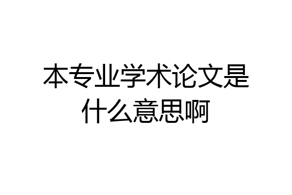 本专业学术论文是什么意思啊