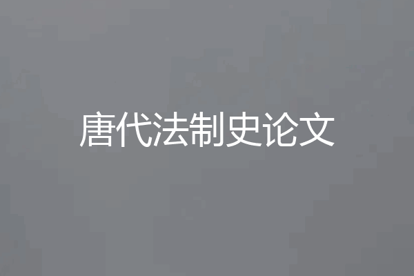 唐代法制史论文