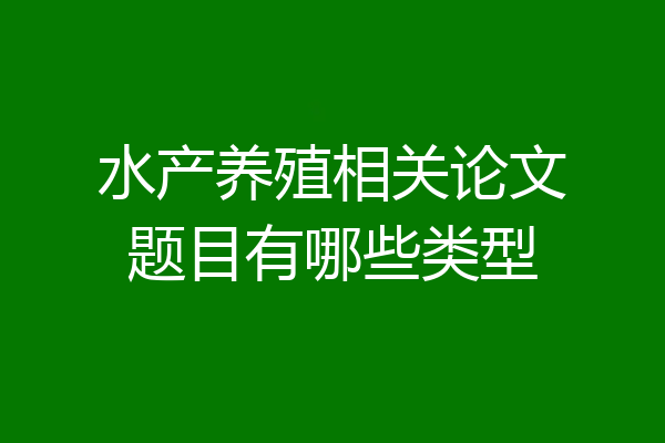 水产养殖相关论文题目有哪些类型