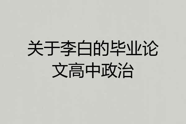 关于李白的毕业论文高中政治
