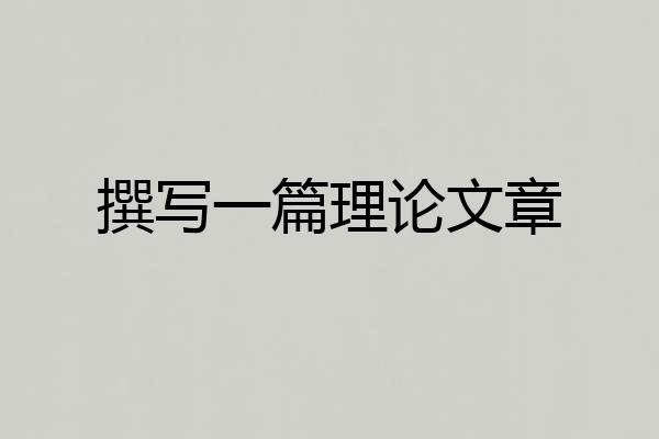 撰写一篇理论文章