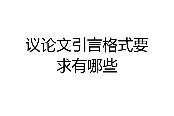 议论文引言格式要求有哪些