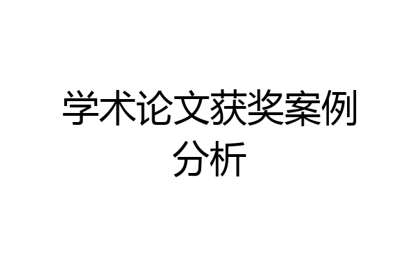 学术论文获奖案例分析