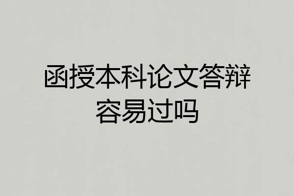 函授本科论文答辩容易过吗