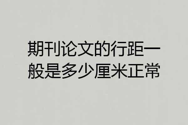 期刊论文的行距一般是多少厘米正常