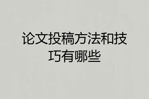 论文投稿方法和技巧有哪些