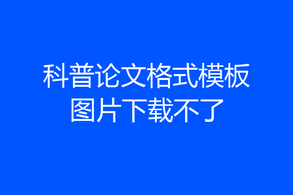 科普论文格式模板图片下载不了