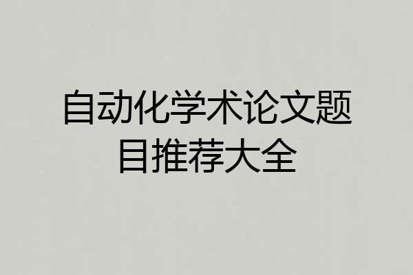 自动化学术论文题目推荐大全