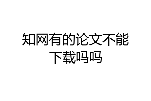 知网有的论文不能下载吗吗