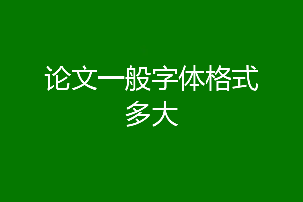 论文一般字体格式多大