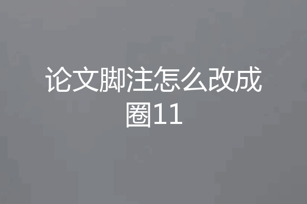 论文脚注怎么改成圈11