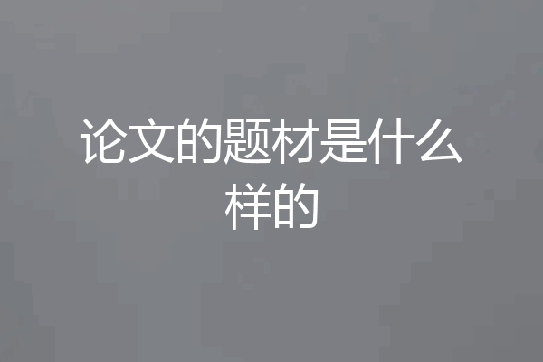 论文的题材是什么样的