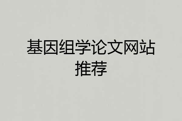 基因组学论文网站推荐