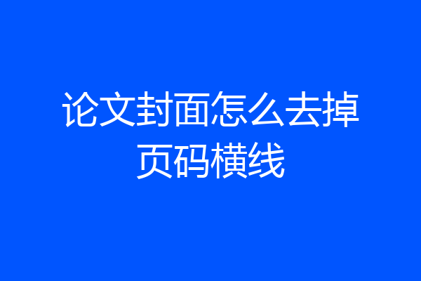 论文封面怎么去掉页码横线