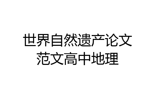 世界自然遗产论文范文高中地理
